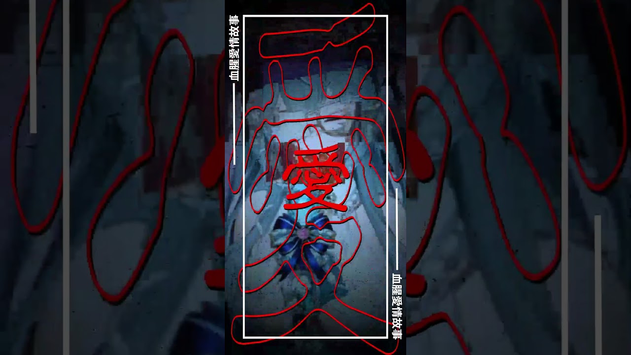 【血腥愛情故事】