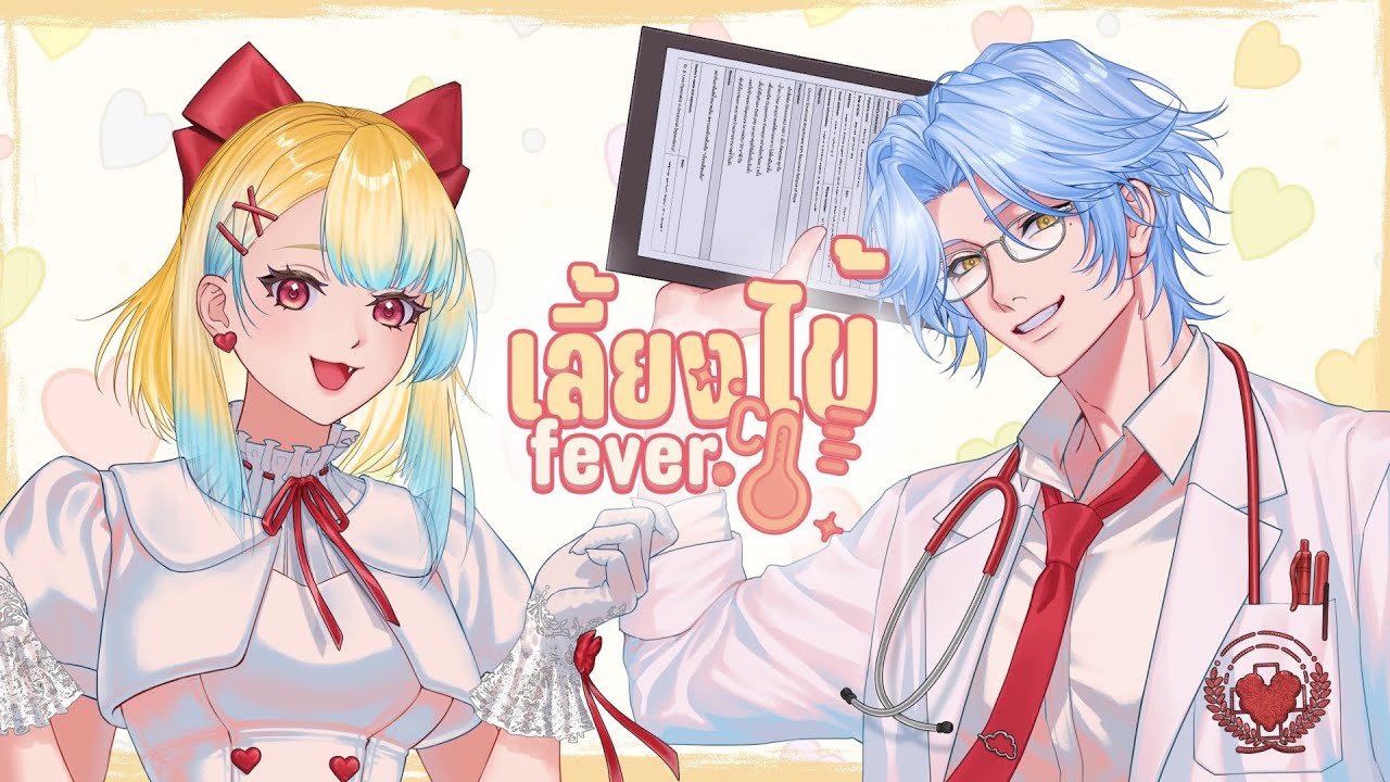 เลี้ยงไข้ (fever) | Covered by KIANAE ft. 𝑵𝒂𝒈𝒖𝒎𝒐