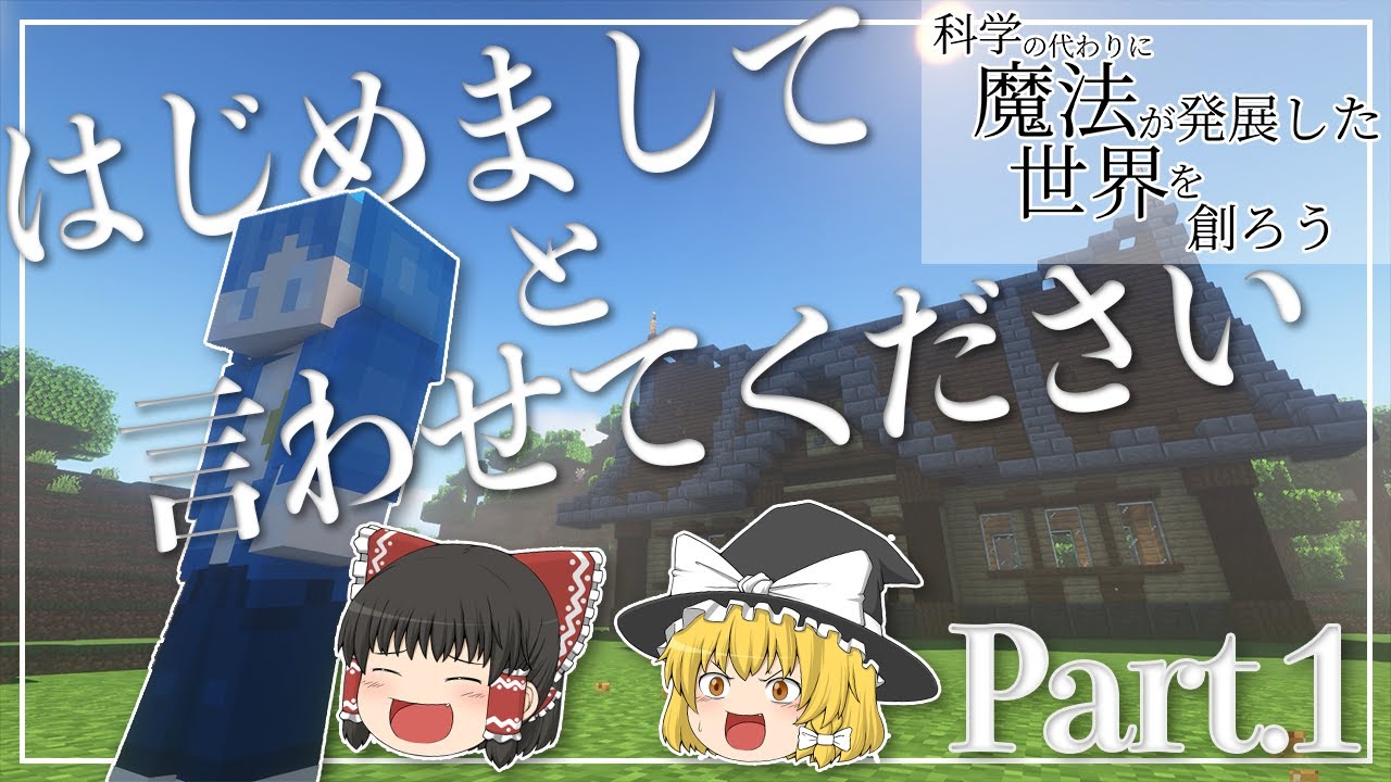 【Minecraft】＃１ 科学の代わりに魔法が発展した世界を創ろう ~森の拠点編~ 【ゆっくり実況】