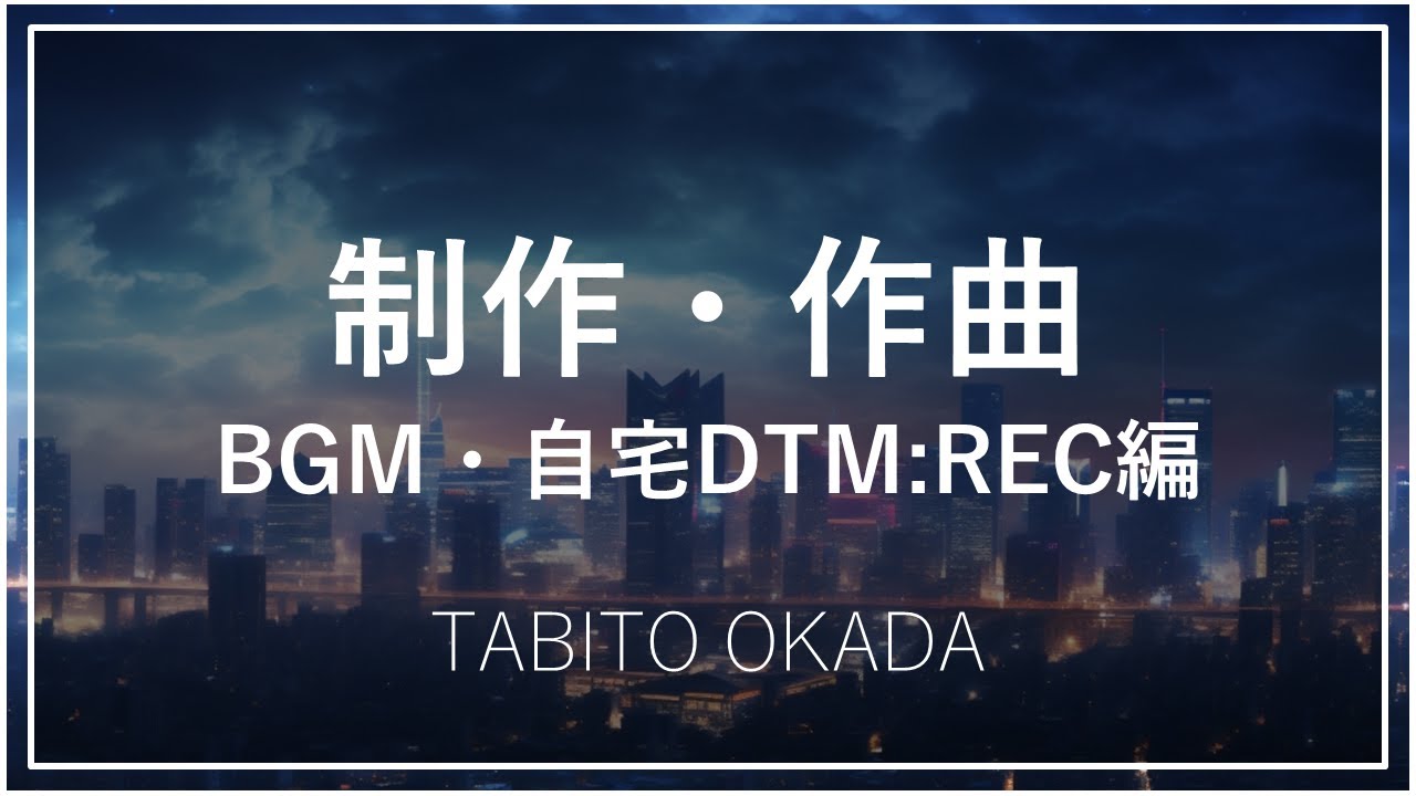 【参考音源】自主制作音源集（DTM・自宅スタジオ編）