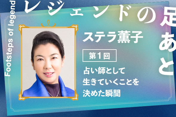 【レジェンドの足あと】ステラ薫子│ LittleLight 占うをすこやかに