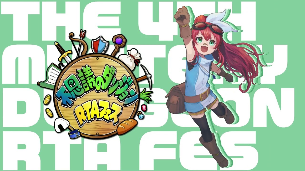 第4回不思議RTAフェス CM