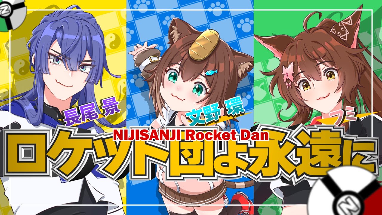 ロケット団よ永遠に（音源制作）