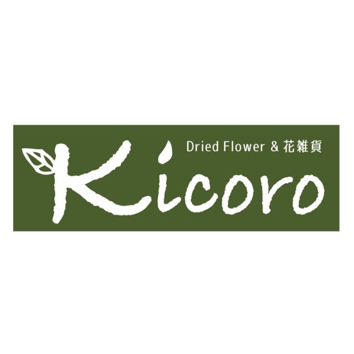 〜ドライフラワー＆花道具Kicoro〜 powered by BASE