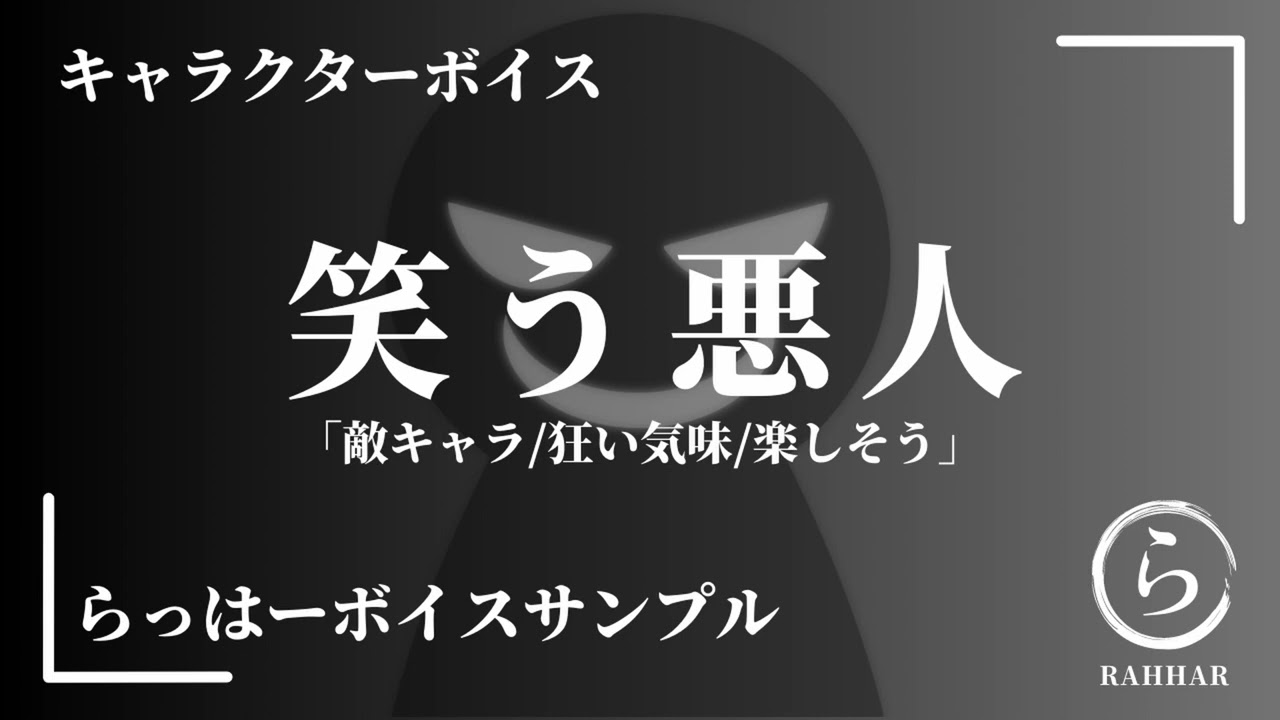 笑う悪人