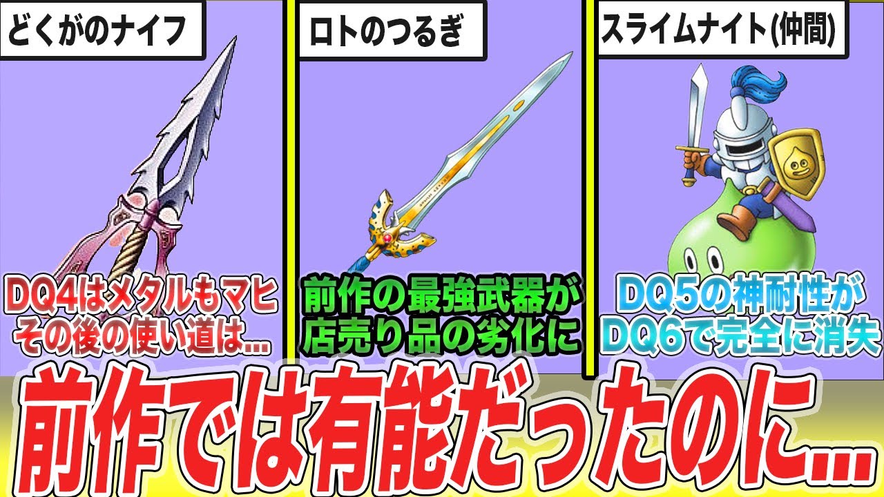 【歴代ドラクエ】最強クラスだったのに次回作で大幅に弱体化した要素6選