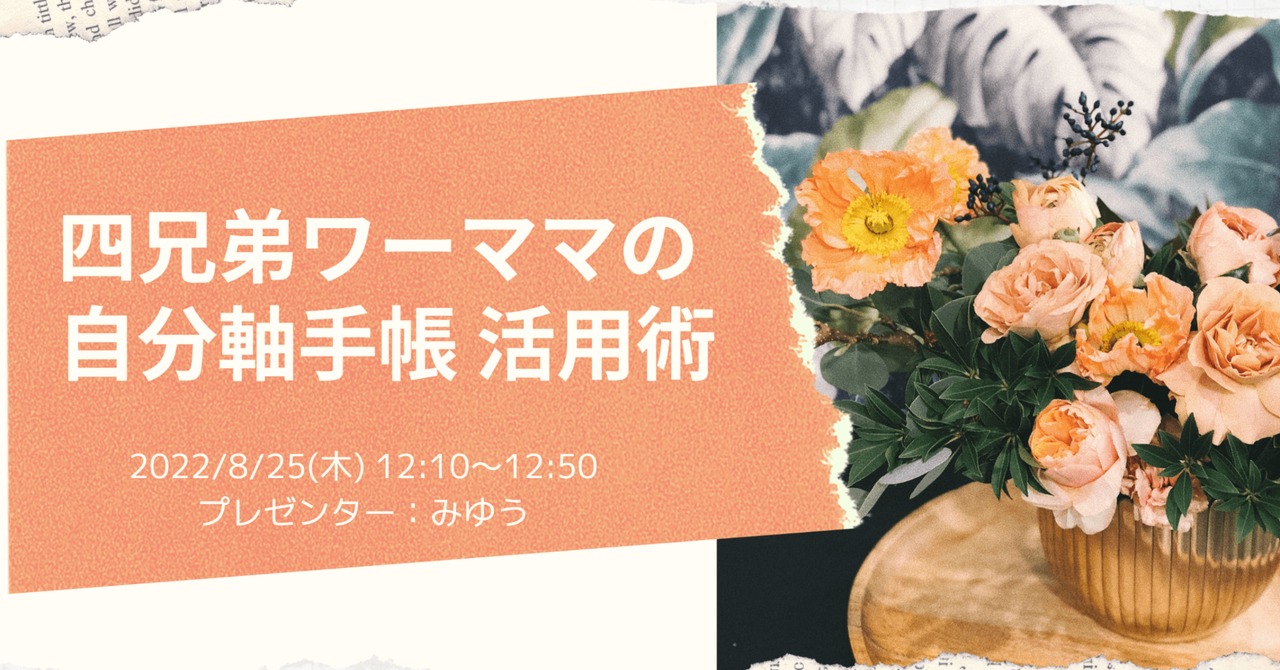 部員さんイベント｜四兄弟ワーママの自分軸手帳 活用術｜自分軸手帳公式｜note