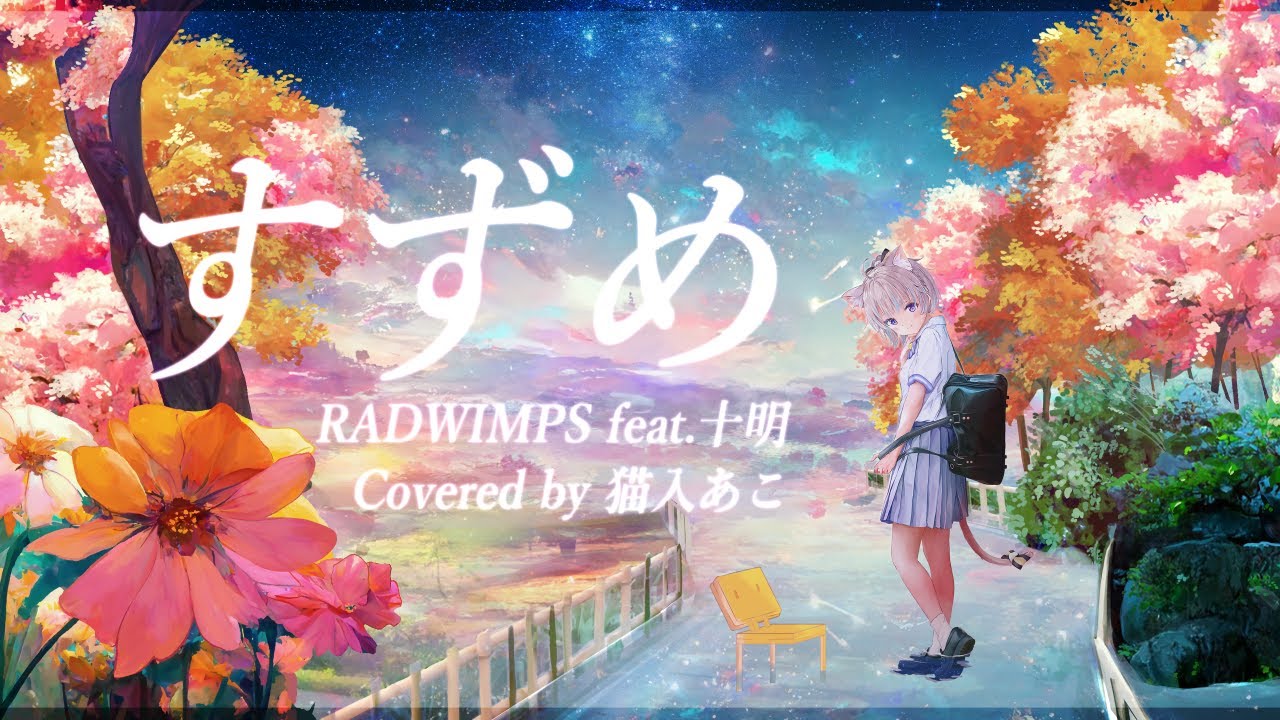 すずめ covered by 猫入あこ