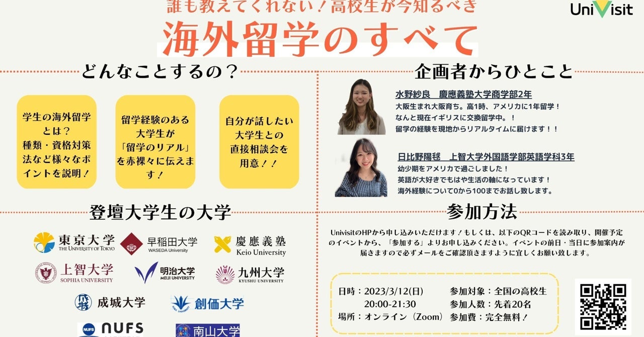 【イベント情報告知記事】「誰も教えてくれない！高校生が今知るべき留学のスベテ」オンラインイベント開催｜学生団体UniVisit
