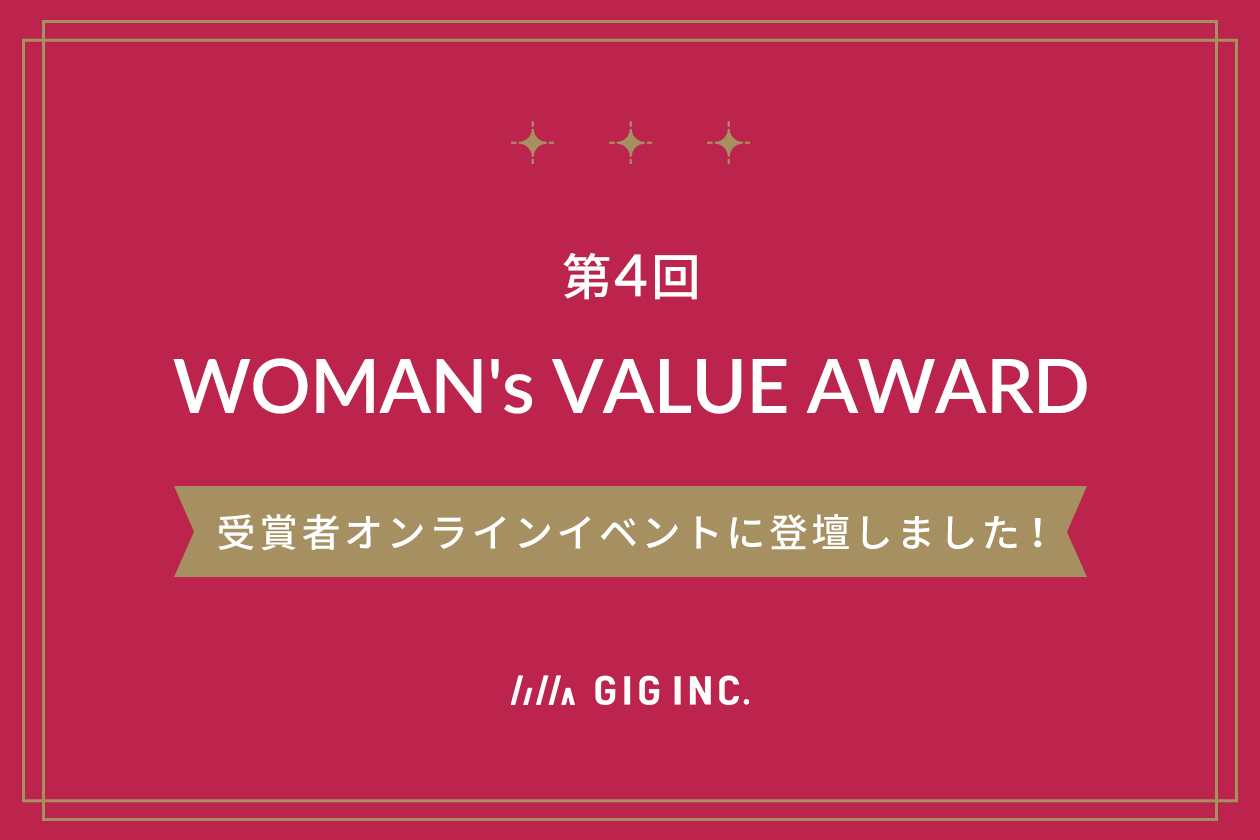 WOMAN’s VALUE AWARD 受賞者オンラインイベントに登壇しました！｜東京のWEB制作会社・ホームページ制作会社｜株式会社GIG