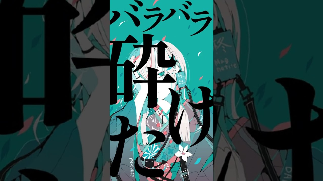 【1/1440 Music】すれちがい／柊マグネタイト(cover) #shorts #11440Music歌ってみた