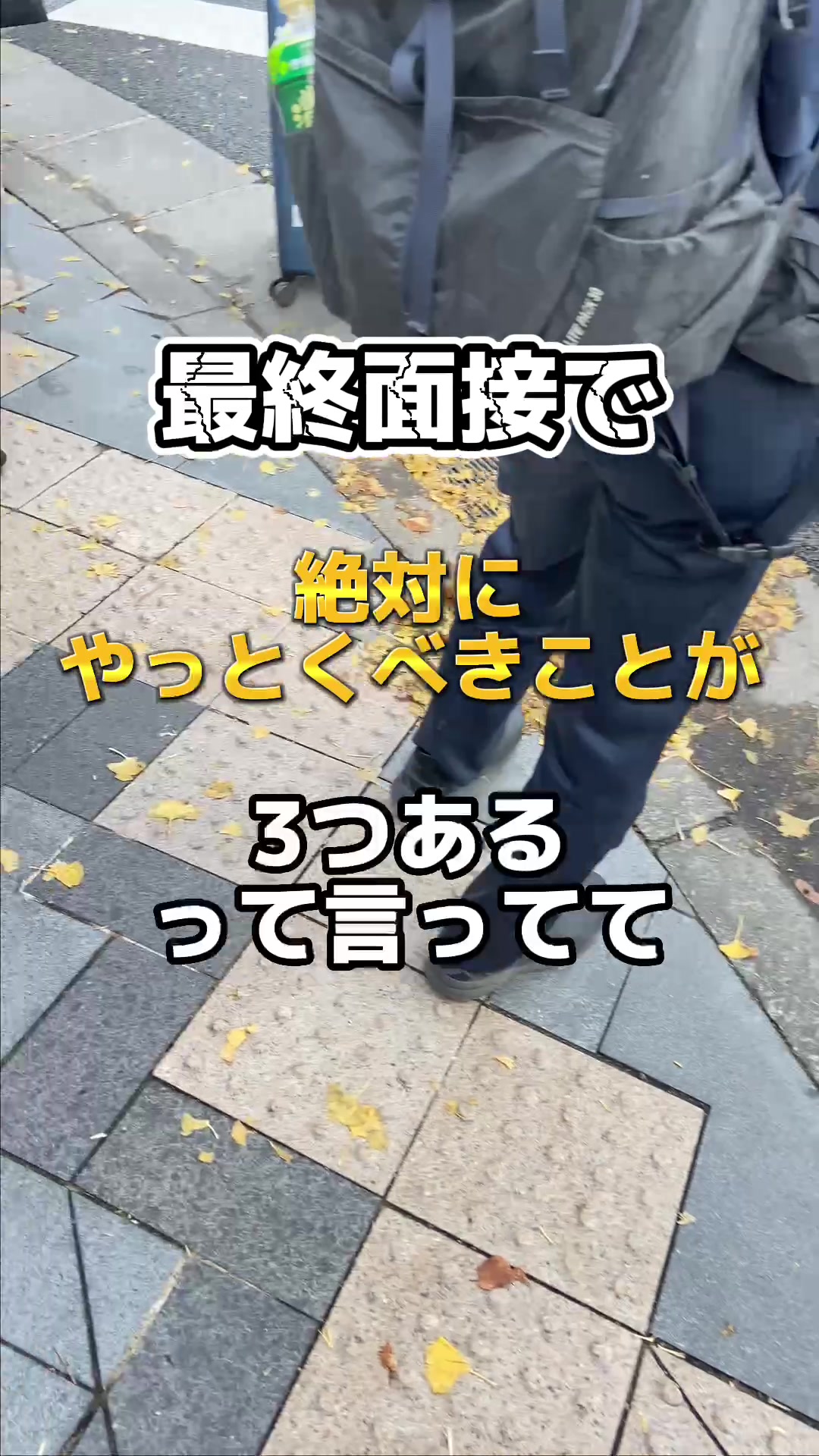 新卒向けの面接対策動画