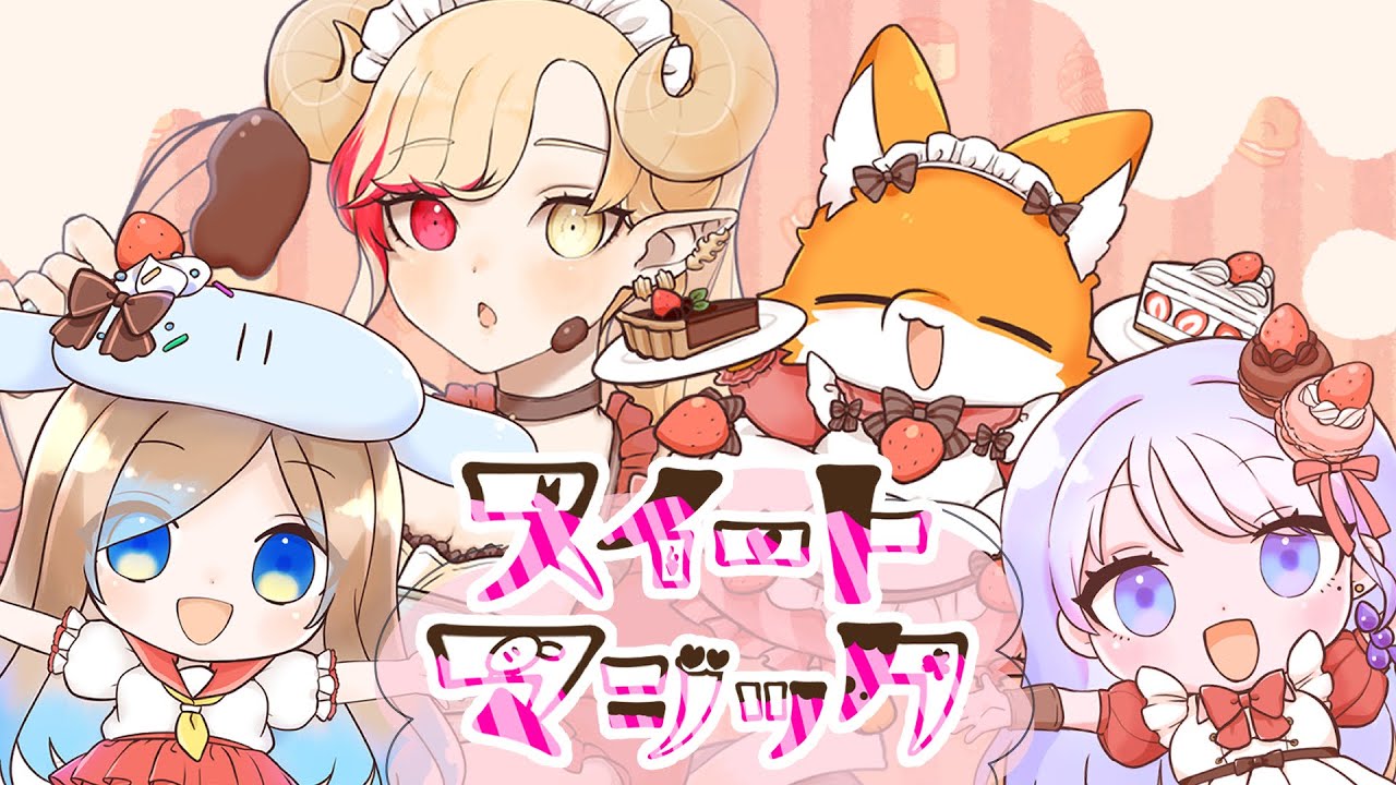 ワビケブロン・I・風揺様・紅焔ネロ様『スイートマジック/Junky』歌ってみた動画