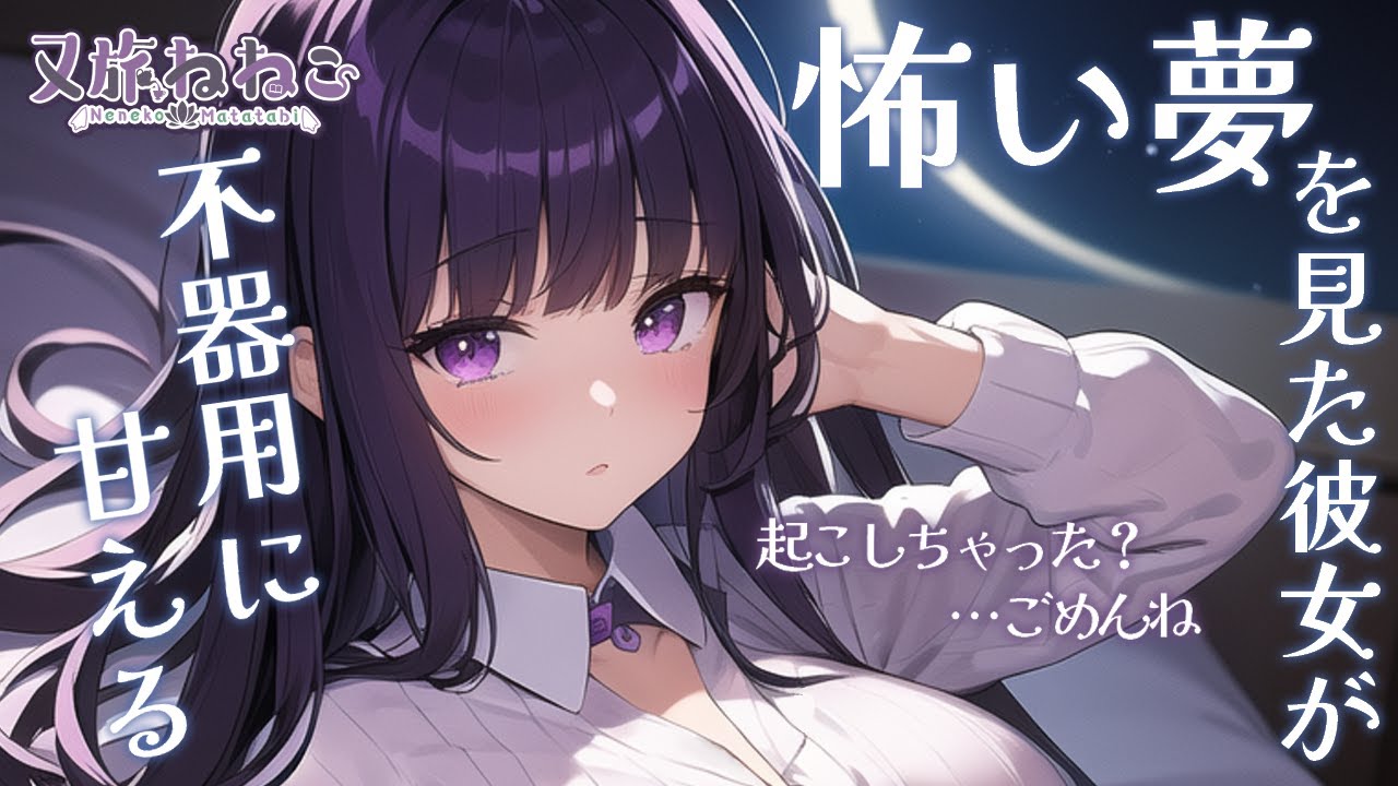 【男性向けシチュボ】【カノジョ / 甘々】怖い夢を見た彼女を慰める【又旅ねねこ/Vtuber】