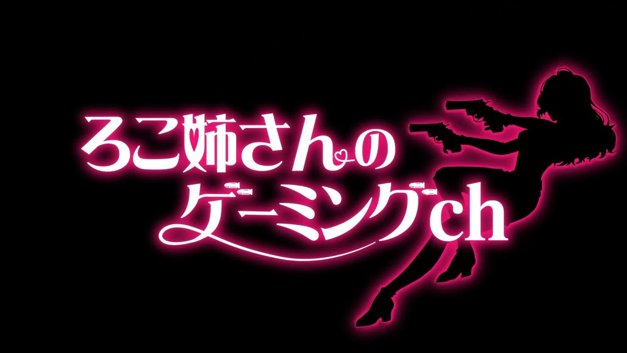 「ろこ姉さんのゲーミングch」アニメーションロゴ（※音量注意）