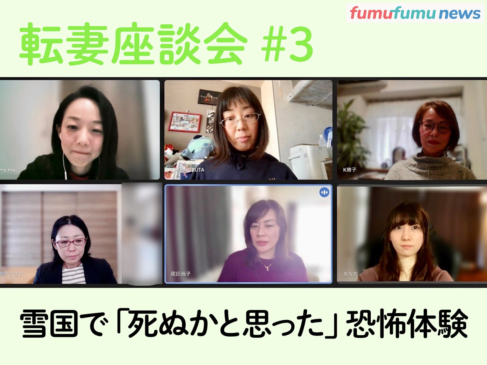 【転妻座談会#3】「死ぬかと思った」雪国での生活や強すぎる地元愛、衝撃エピソード続出の“転勤あるある” | fumufumu news -フムフムニュース-