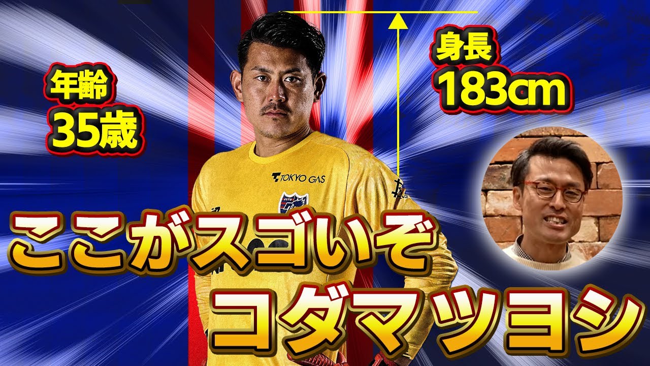 【動作改善アカデミーチャンネル】FC東京、児玉剛選手を徹底解剖してみたら身体能力が凄すぎた、、、【児玉剛VLOG｜爆速ルーティーン｜ゴールキーパー】