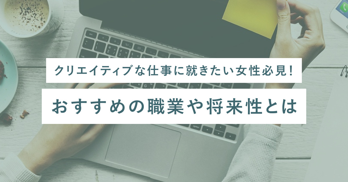 【検索2位記事✍️】クリエイティブな仕事に就きたい女性必見！おすすめの職業や将来性とは - SHEshares