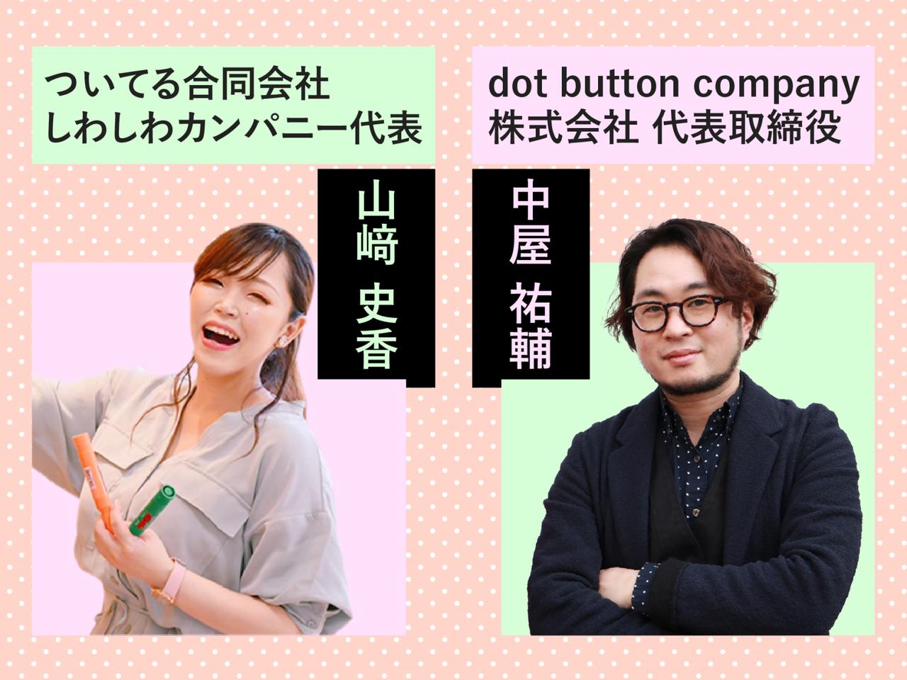 介護とアートで広がる可能性。誰もが声を上げやすい場をコーディネート【山﨑史香・中屋祐輔対談】