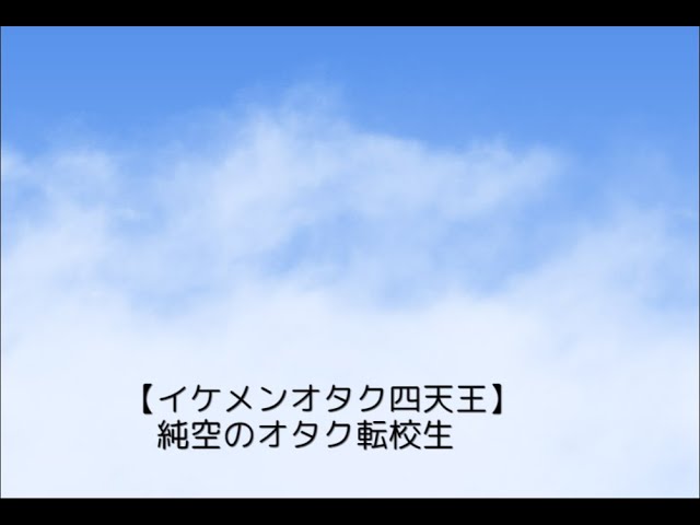 オタク、百合