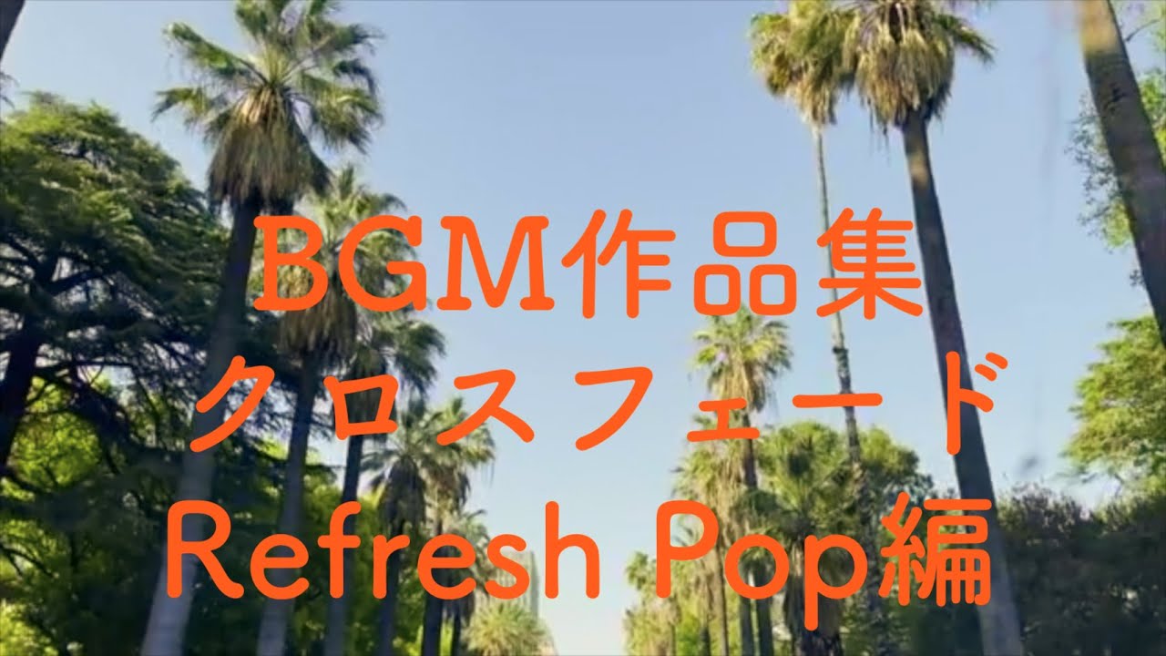 BGM作品集クロスフェード 〜Refresh Pop編〜