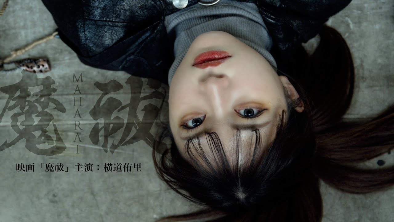 映画「魔祓~MAHARAI~」予告編
