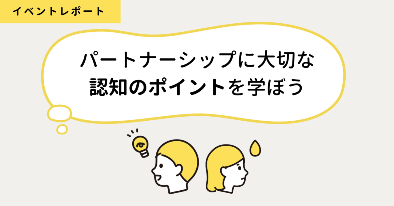 感情に振り回されない！パートナーシップに大切な認知のポイントを学ぼう｜ふたりの教室｜note