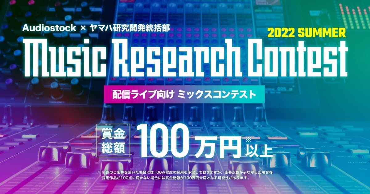Music Research Contest 2022 SUMMER 入賞