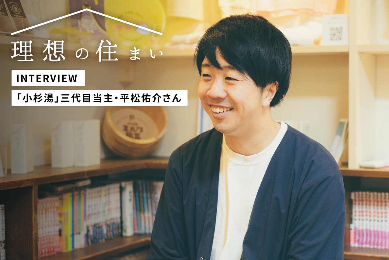 【東急リバブル株式会社】高円寺の老舗銭湯「小杉湯」三代目当主・平松佑介さんが語る、まちに銭湯がある暮らし。 - Lnote(エルノート) Presented by 東急リバブル