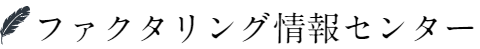 ファクタリング情報センター