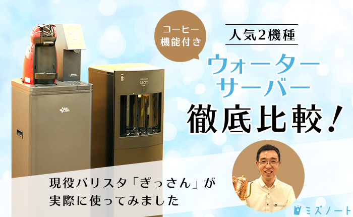 コーヒー機能付きウォーターサーバー徹底比較！おすすめポイントは