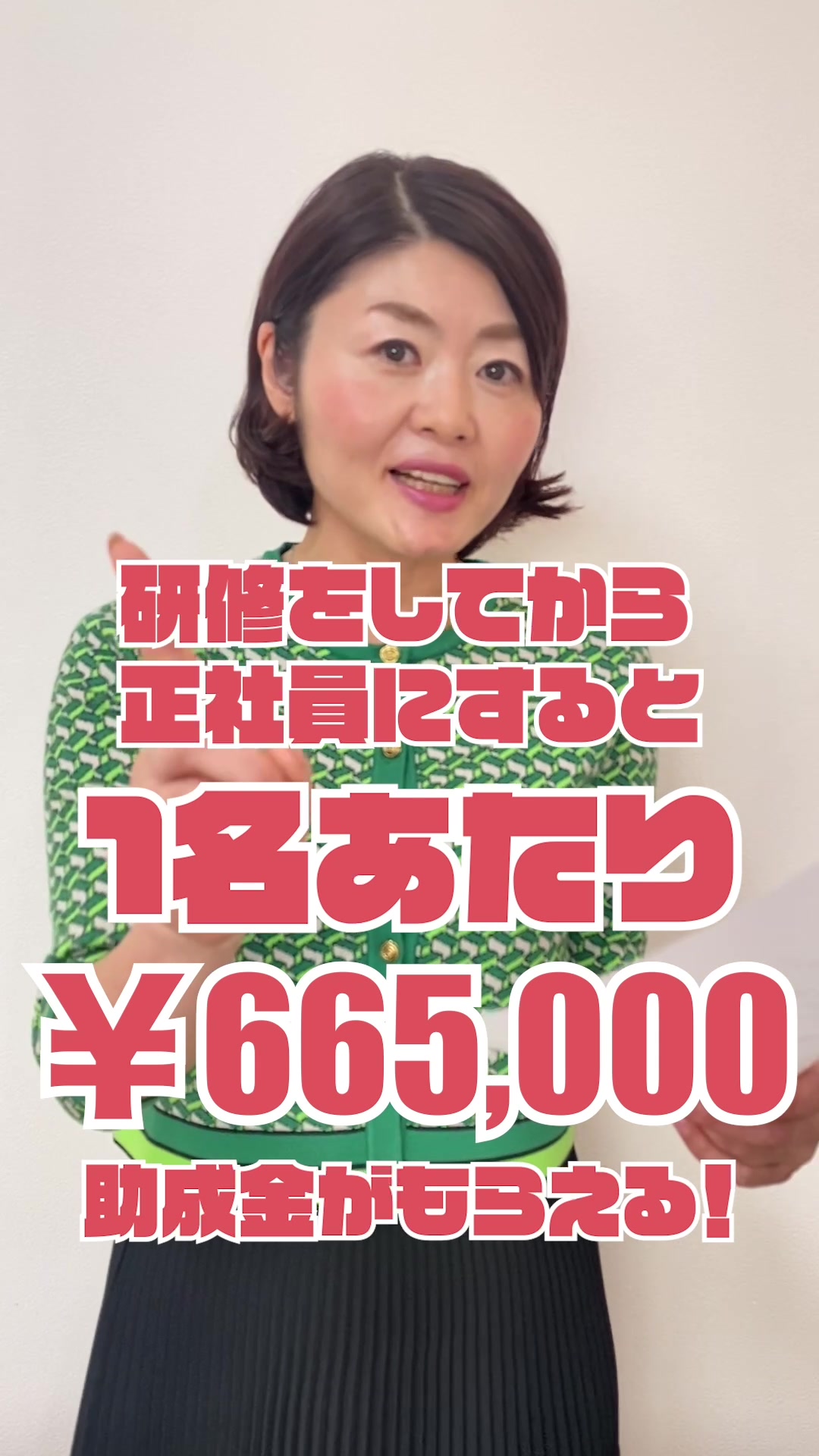知ってる人だけ得してます。研修してから正社員にすると１名66.5万円助成金が下りる✨　#助成金 #助成金申請 #社労士 #経営者と繋がりたい #会社経営 #正社員 #たかこ先生の助成金チャンネル 