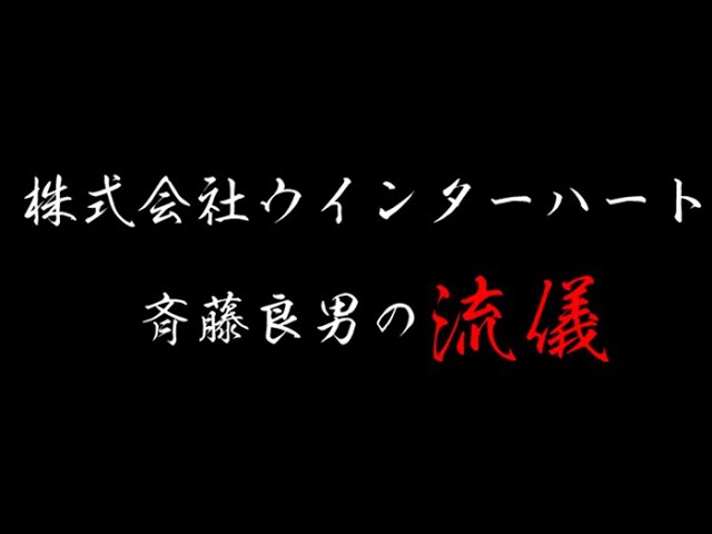 株式会社ウインターハート斉藤良男のロゴ作成過程を公開