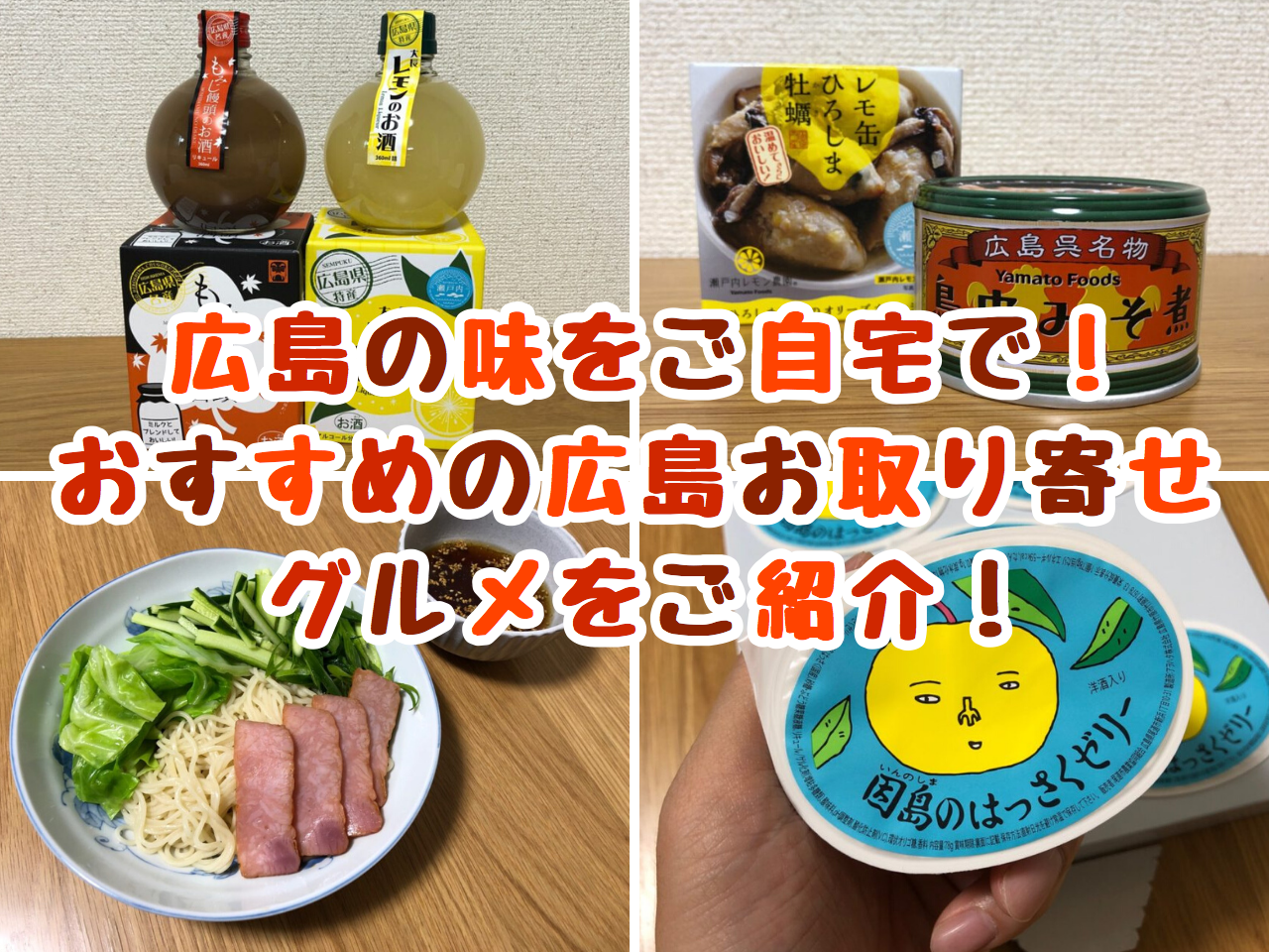 広島の味をご自宅で！　おすすめの広島お取り寄せグルメをご紹介 | SPOT
