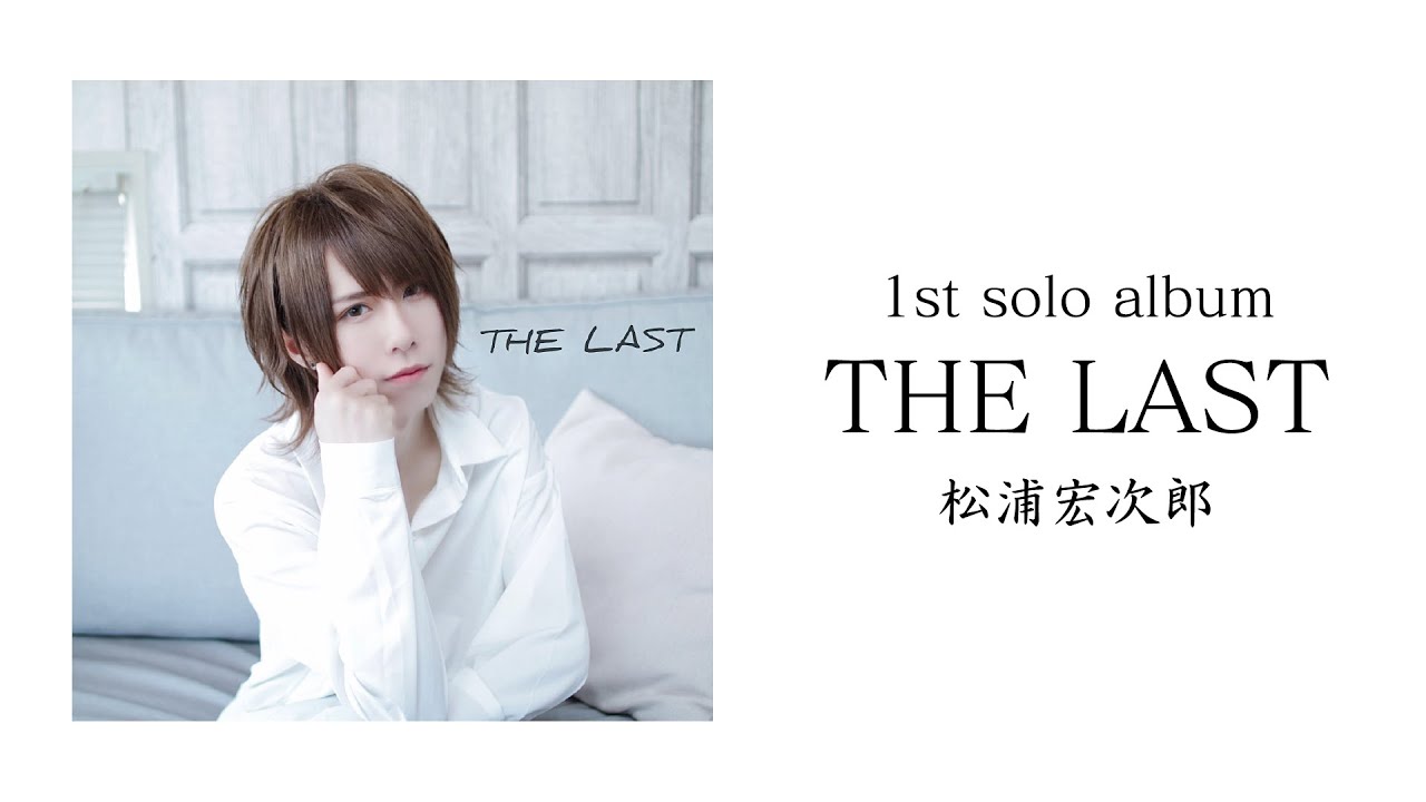 アルバムトレーラー / 松浦宏次郎solo album『THE LAST』