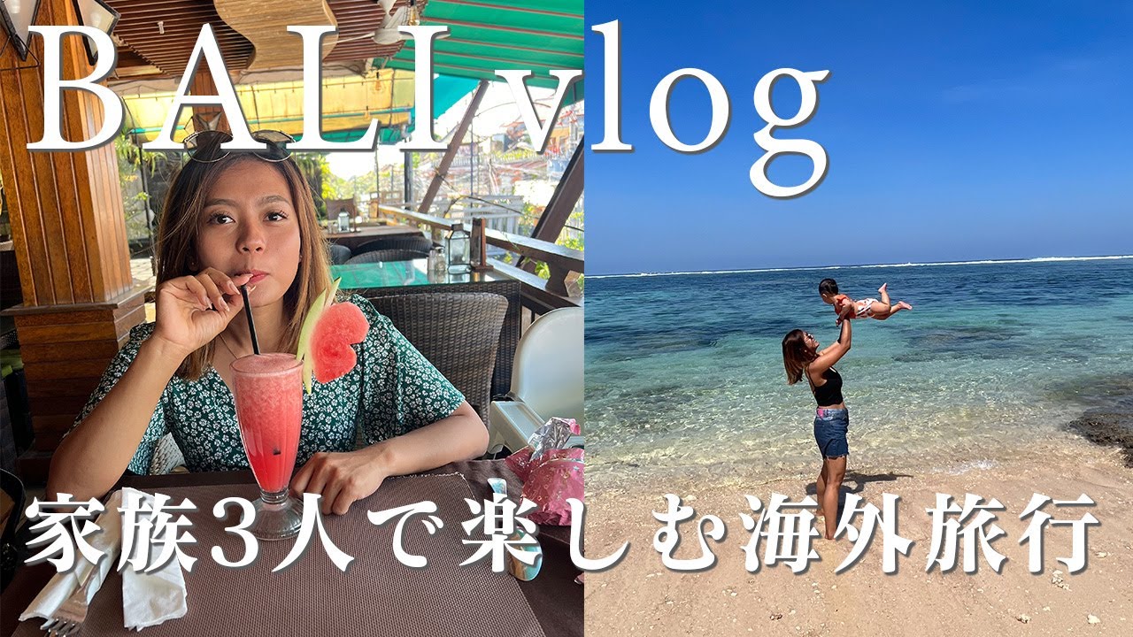 【絶景】バリ島に家族で行ってみた