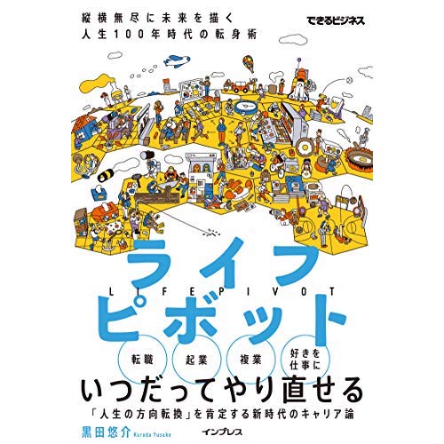 ライフピボット 縦横無尽に未来を描く 人生100年時代の転身術　黒田悠介著
