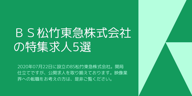 BS松竹東急株式会社の特集求人5選