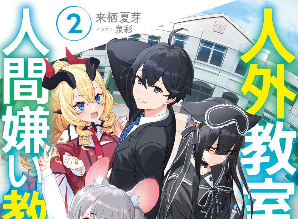 [ライター] にじさんじ 来栖夏芽、作家デビュー作の続編『人外教室の人間嫌い教師2』刊行