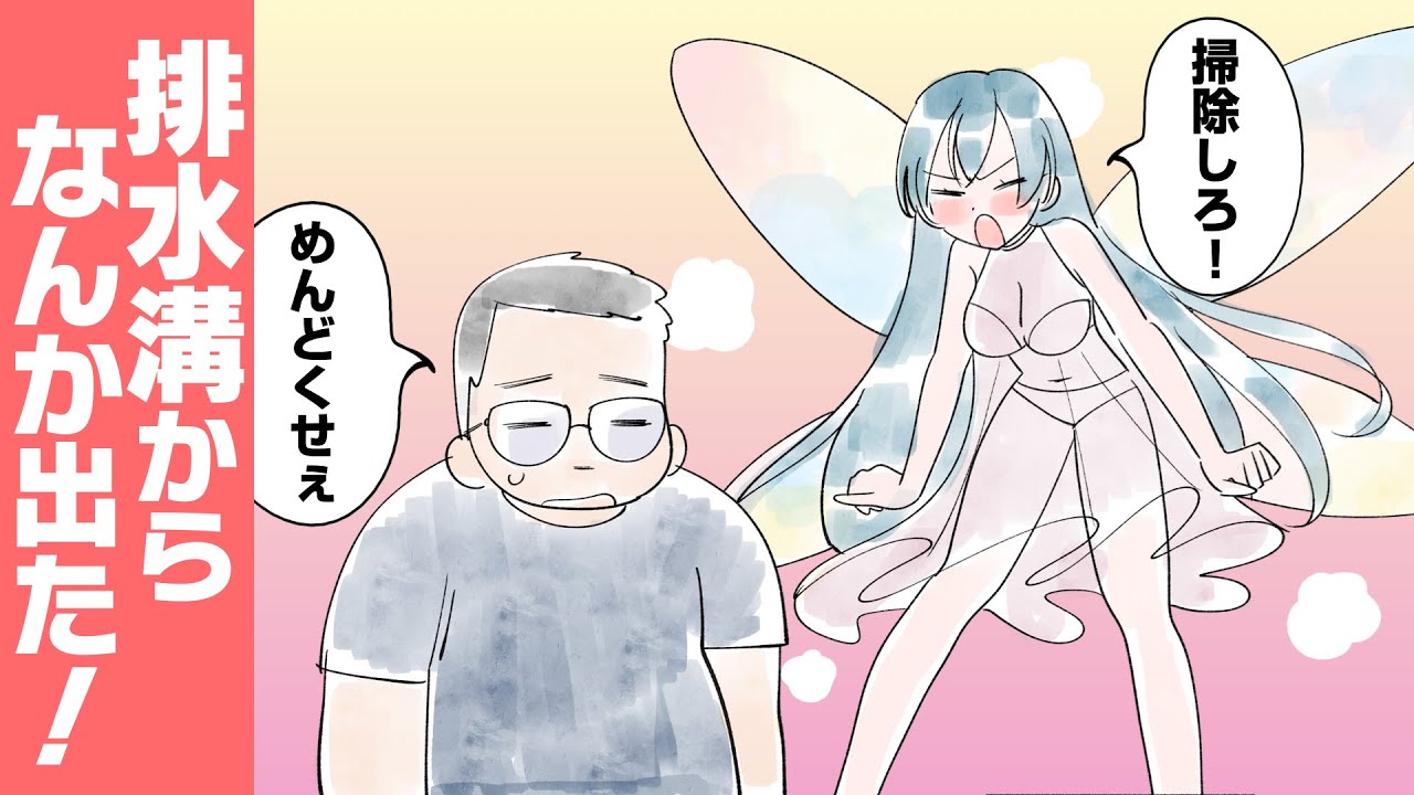 【文芸マンガ】綺麗好きの妖精さんと掃除には無頓着な俺の話【漫画動画】