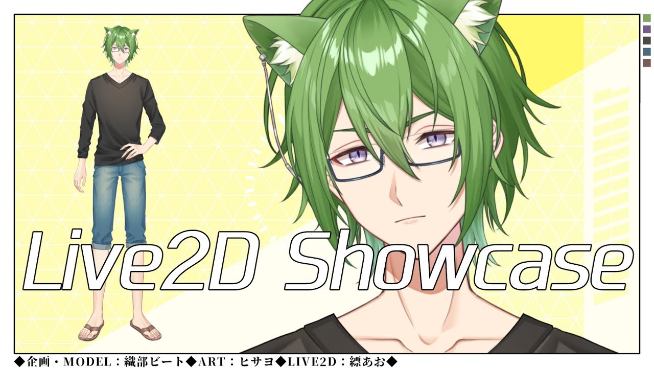 【Live2DShowcase】Live2Dみんなの発表会【企画】