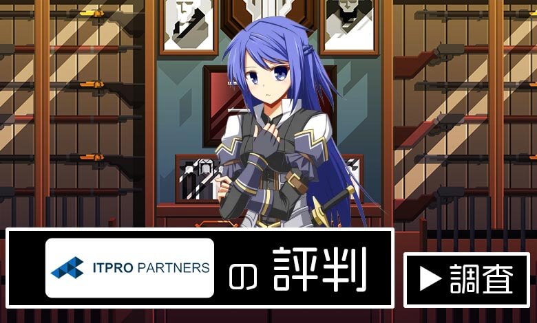 ITプロパートナーズの評判と知られざるデメリット3選【口コミ】