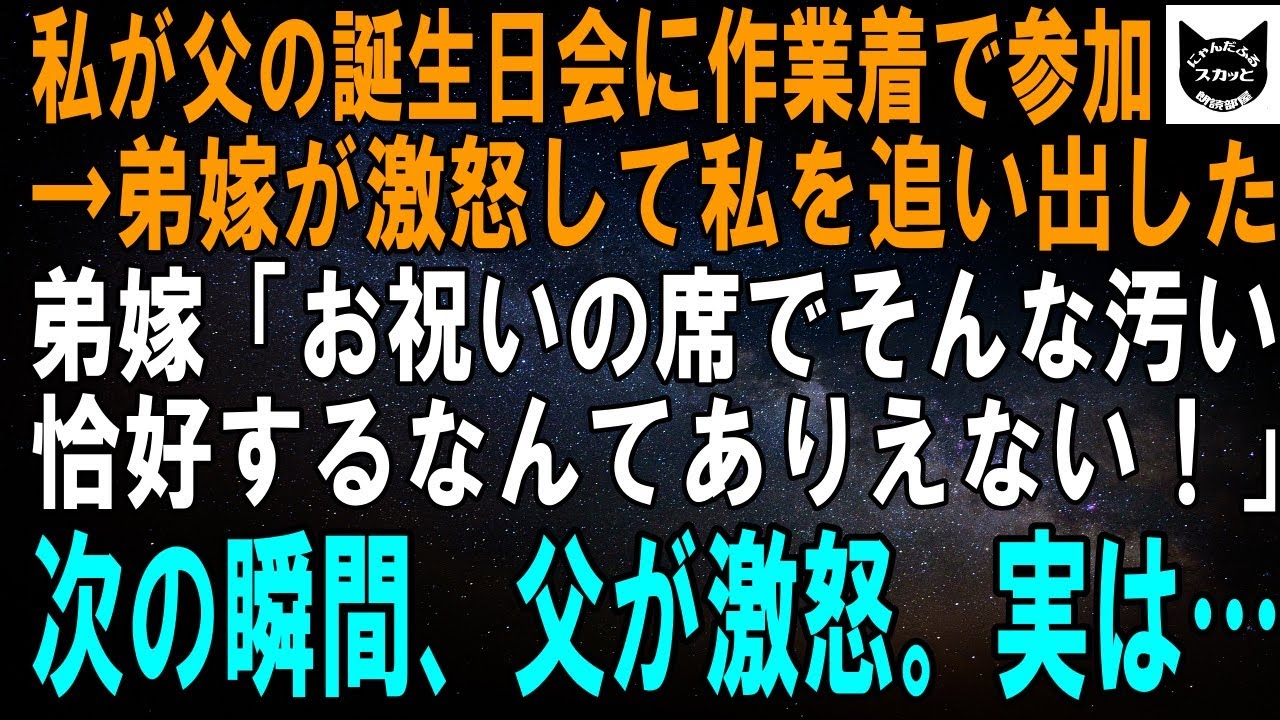 【スカッとする話】父の誕生日会を実家で開催→私は作業着で参加。弟嫁「お祝いの席でそんな汚い服なんてありえない！常識知らずはさっさと帰って！」父「悪いが君が帰ってくれないか」実はこの作業着…【修羅場】