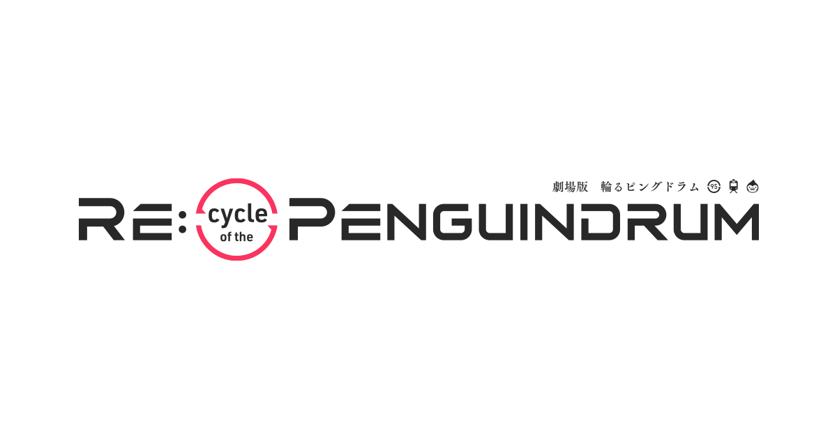 劇場版『RE:cycle of the PENGUINDRUM』パンフレット構成