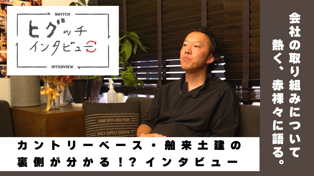 カントリーベース・舶来土建の会社の取り組みについて【インタビュー】