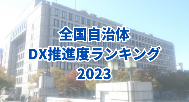 【全国自治体DX推進度ランキング2023】注目すべき4市の事例を紹介 - DXportal