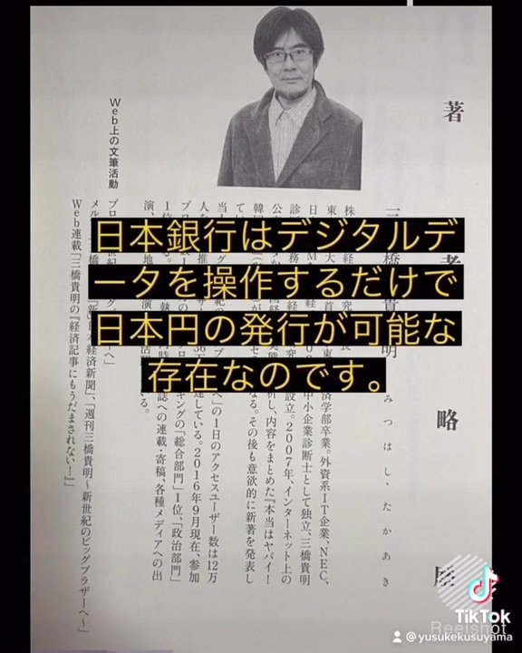 #TikTok #三橋貴明 #日本人が本当は知らないお金の話 #ヒカルランド