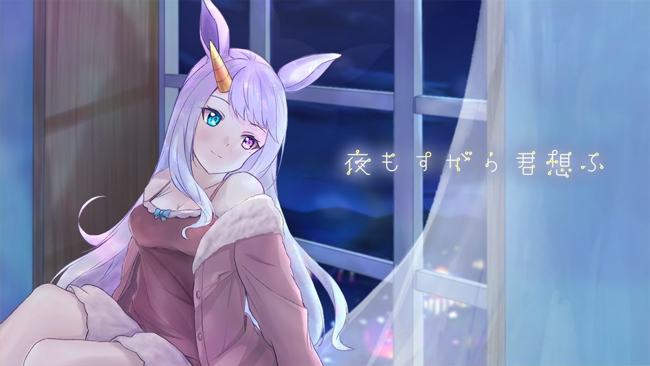 星伽きりん様　夜もすがら君想ふ　MV