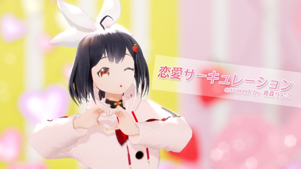 【津軽弁でうだってみた】恋愛サーキュレーション【青物語-ｱｵﾓﾉｶﾞﾀﾘ-】