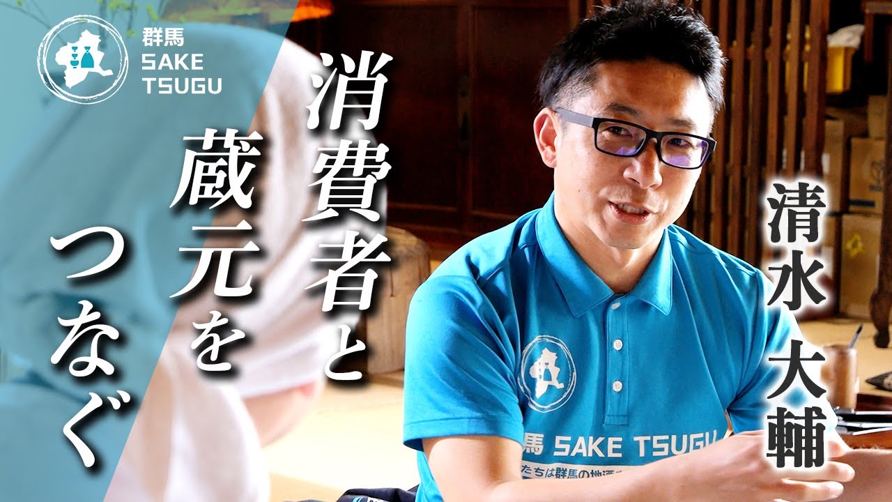 【ドキュメンタリー】群馬SAKETSUGU様